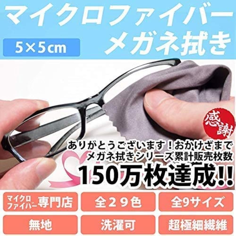 Amazon.co.jp: [システムクロス] マイクロファイバー メガネ拭き